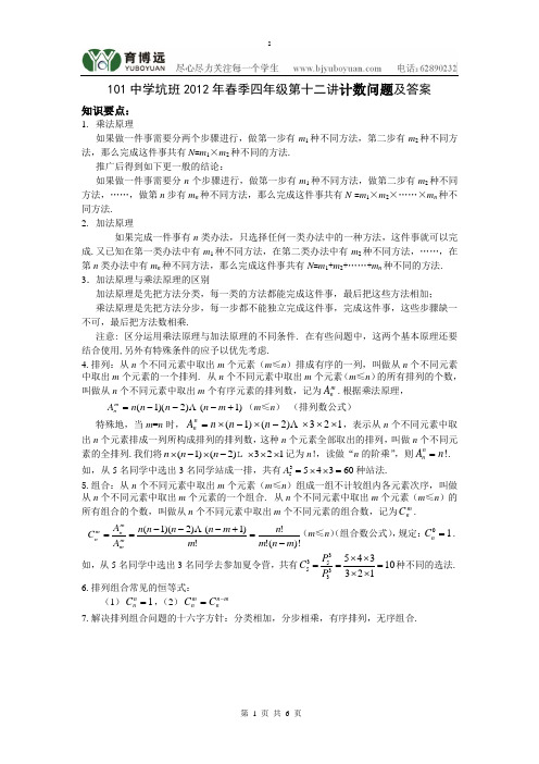 101中学坑班2012年春季四年级第十二讲计数问题及答案