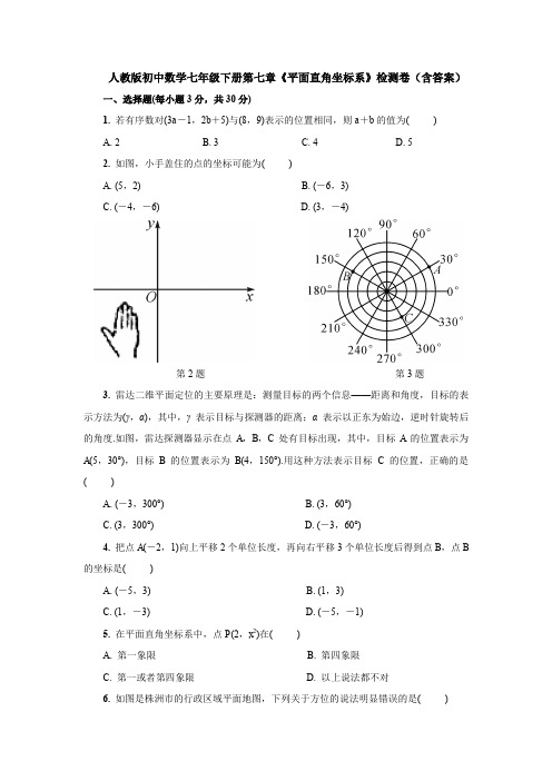 【3套试题】人教版初中数学七年级下册第七章《平面直角坐标系》检测卷(含答案)