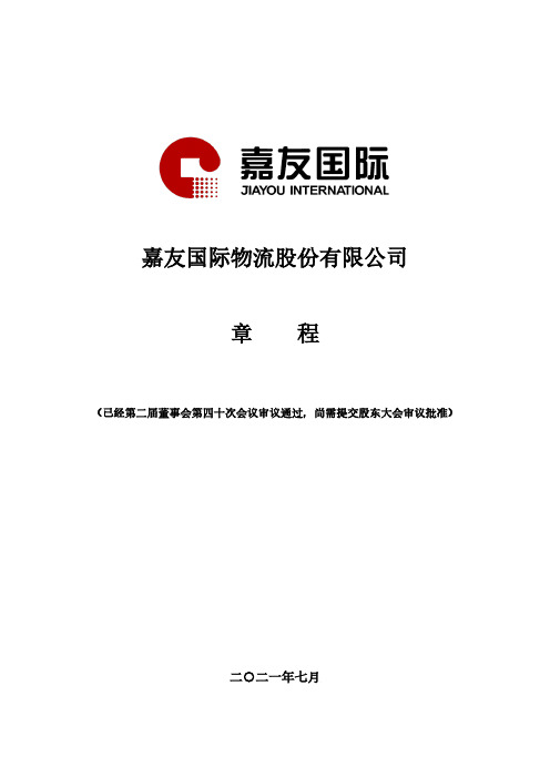 603871《嘉友国际物流股份有限公司章程》(已经第二届董事会第四十次会议审议通过