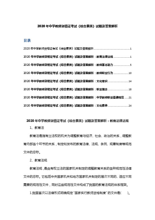 2020年中学教师资格证考试《综合素质》试题及答案解析(I)