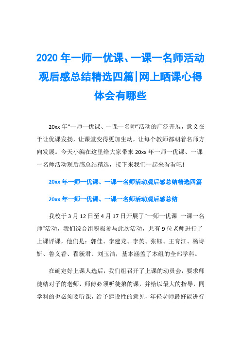 2020年一师一优课、一课一名师活动观后感总结精选四篇-网上晒课心得体会有哪些