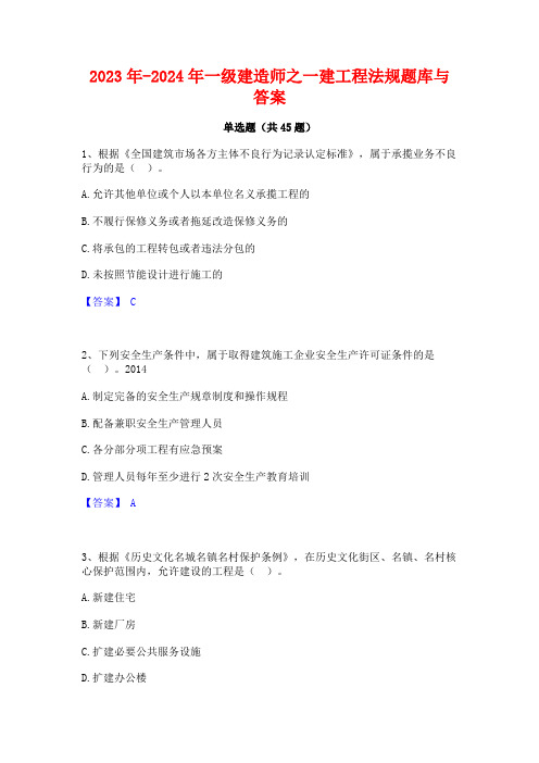 2023年-2024年一级建造师之一建工程法规题库与答案