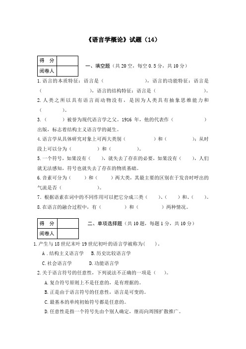 语言学概论试题(14)