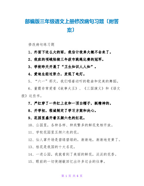 部编版三年级语文上册修改病句习题(附答案)