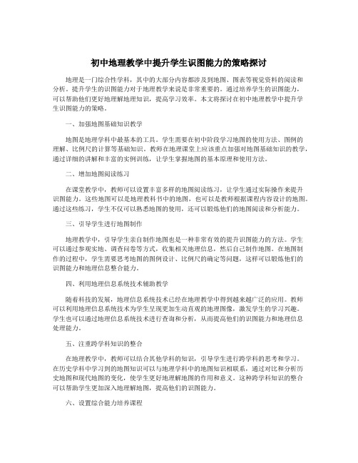 初中地理教学中提升学生识图能力的策略探讨