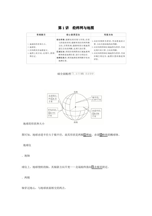 2021高考地理一轮复习第一部分自然地理__重在理解第一章行星地球第1讲经纬网与地图学案新人教版