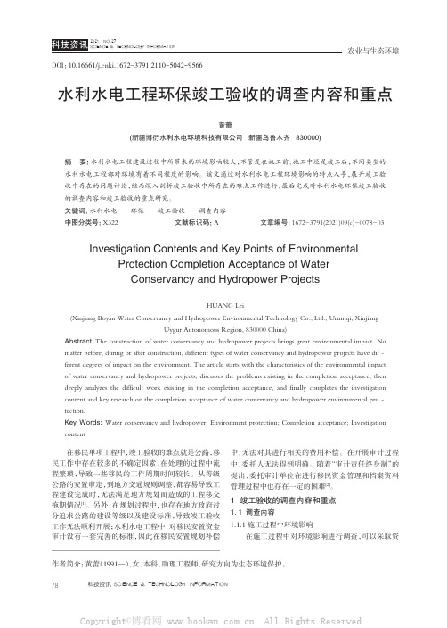 水利水电工程环保竣工验收的调查内容和重点