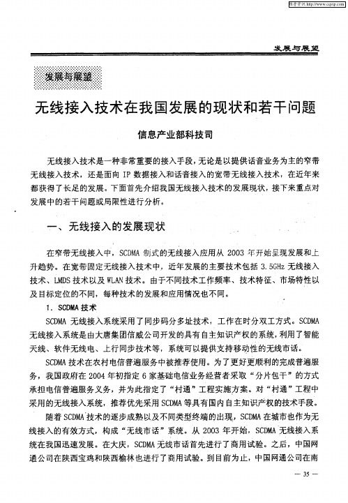 无线接入技术在我国发展的现状和若干问题