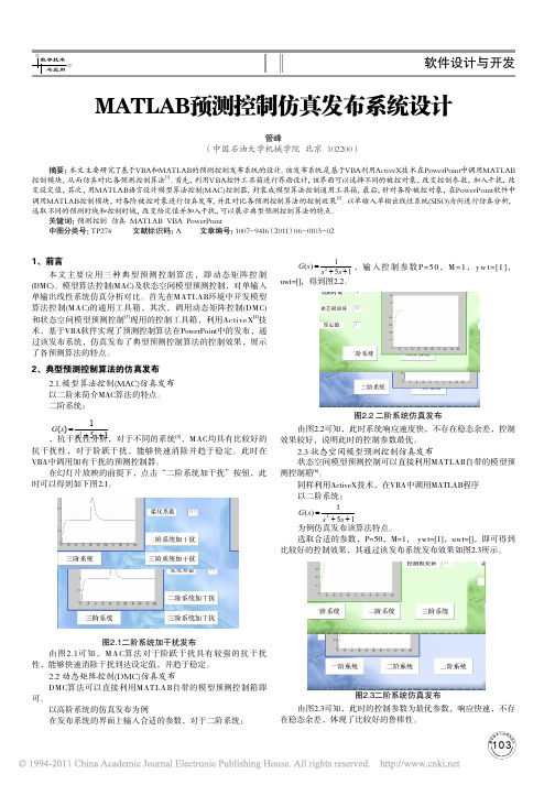 MATLAB预测控制仿真发布系统设计