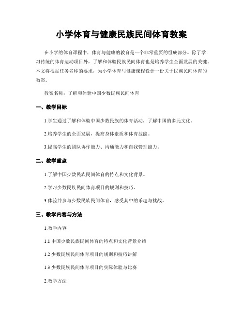 小学体育与健康民族民间体育教案