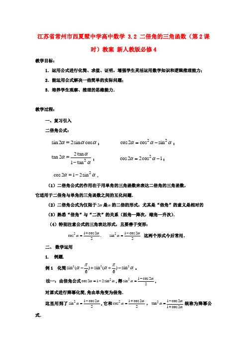 高中数学 3.2 二倍角的三角函数(第2课时)教案 新人教版必修4