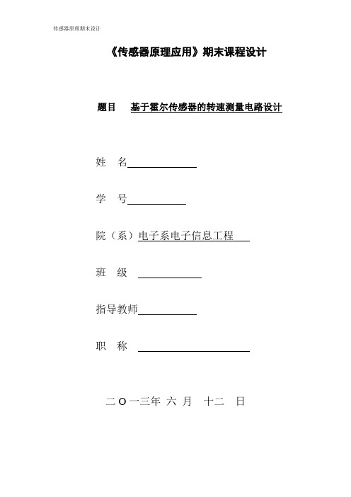 基于霍尔传感器的转速测量电路的设计