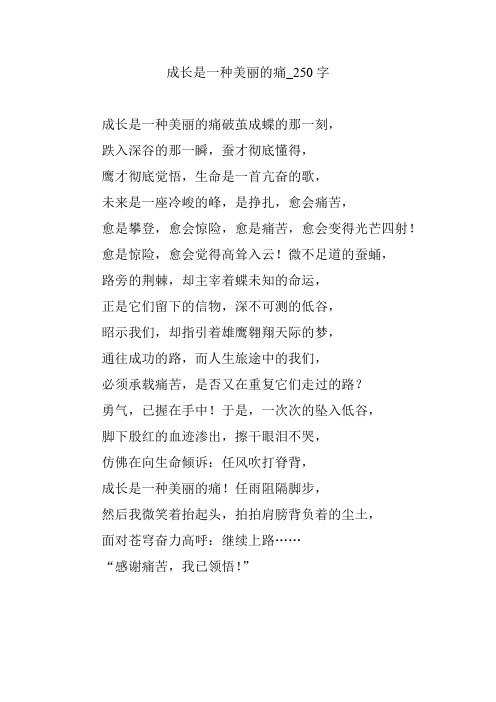 成长是一种美丽的痛_250字