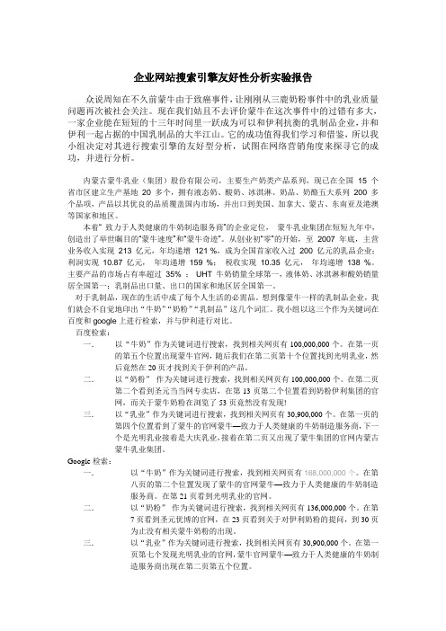 蒙牛企业网站搜索引擎友好性分析实验报告