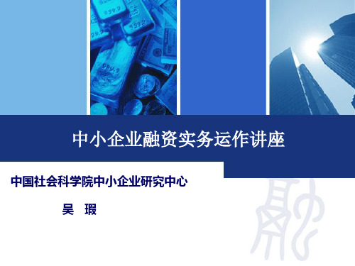 中小企业融资实务运作讲座--ycphdb
