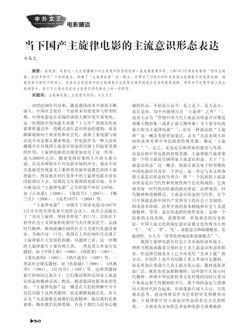 当下国产主旋律电影的主流意识形态表达