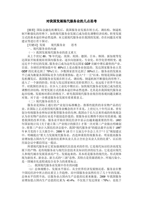 对我国发展现代服务业的几点思考