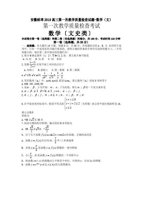 安徽蚌埠2019高三第一次教学质量检查试题-数学(文)