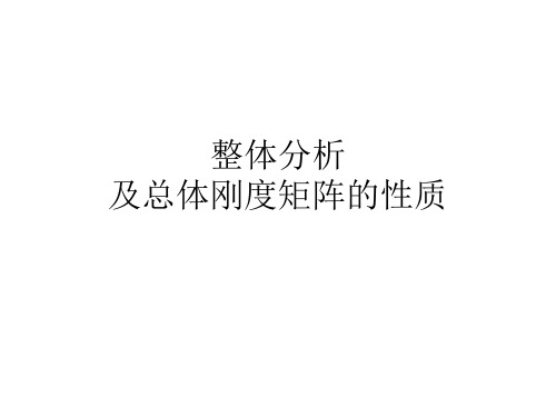 整体及总体刚度矩阵的性质概述