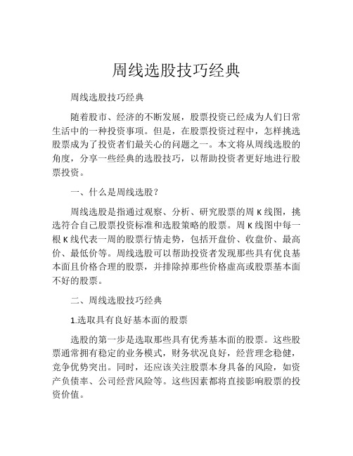 周线选股技巧经典