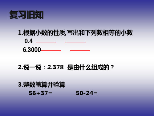 西南师大版四年级下册数学《小数的加法和减法》(1)