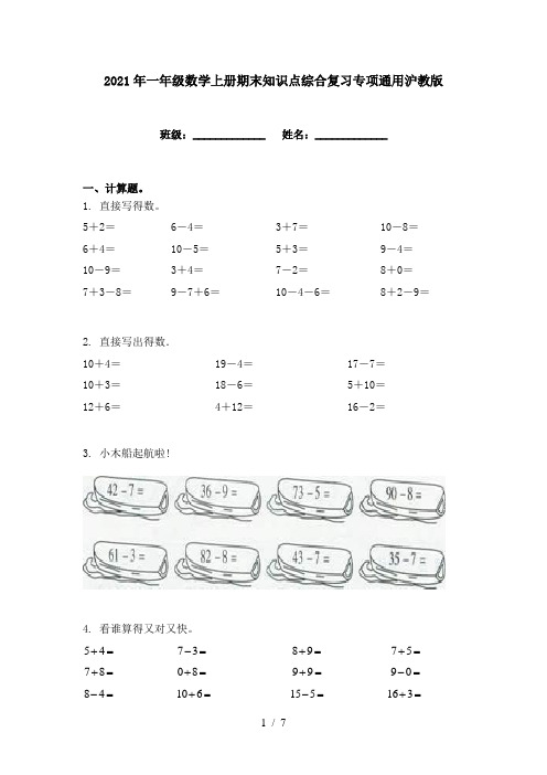 2021年一年级数学上册期末知识点综合复习专项通用沪教版