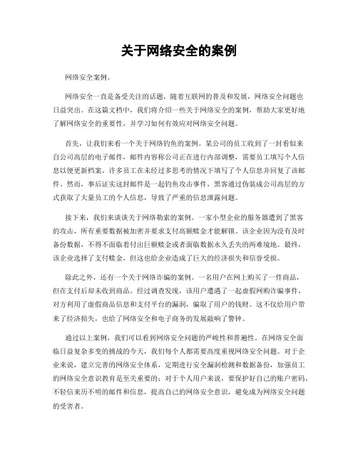 关于网络安全的案例