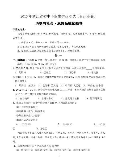 2013台州中考社会思品试卷和答案