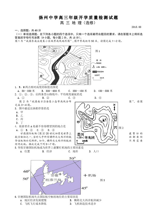 江苏省扬州中学2016届高三上学期开学考试 地理 Word版含答案