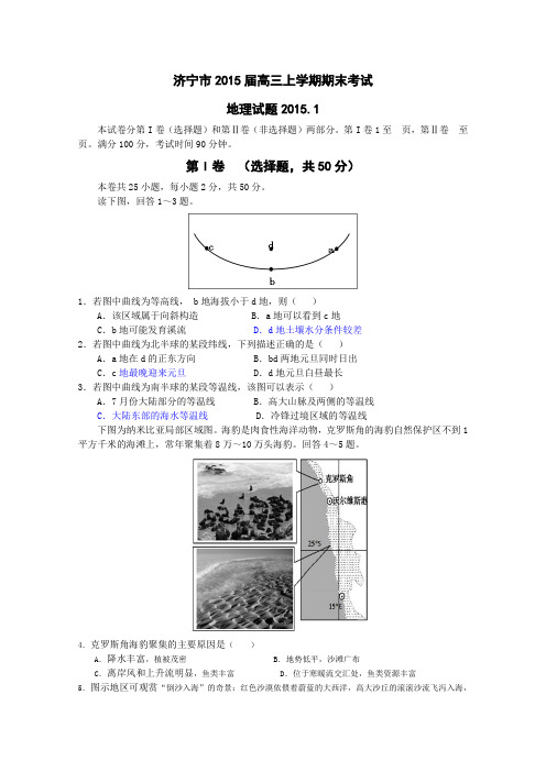 山东省济宁市2015届高三1月统考考试地理试题 Word版含答案