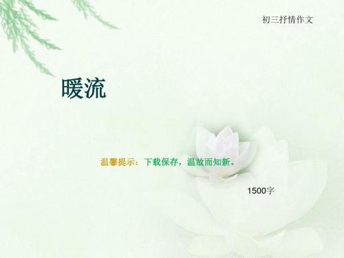 初三抒情作文《暖流》1500字(总15页PPT)