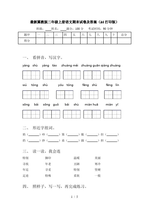 最新冀教版二年级上册语文期末试卷及答案(A4打印版)