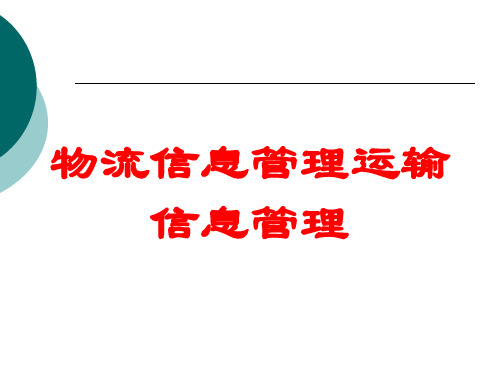 物流信息管理运输信息管理讲义