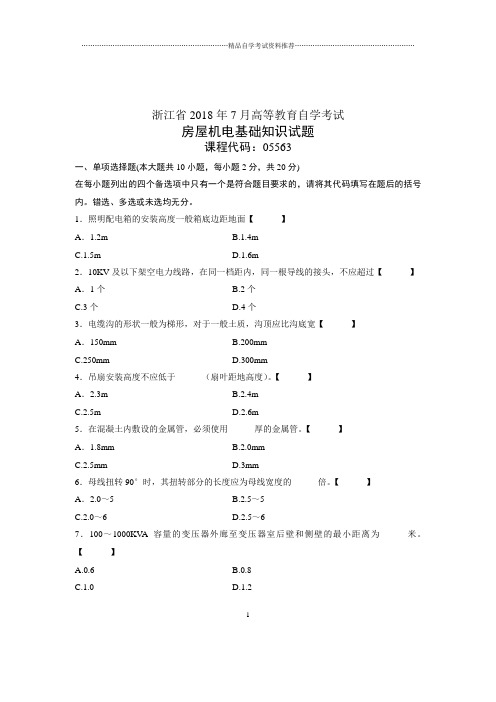 (全新整理)7月浙江自考房屋机电基础知识试题及答案解析