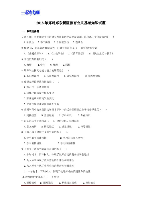 2013 河南 郑州 郑东新区 教师招聘考试笔试教育综合真题答案解析