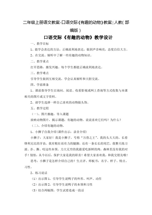 人教部编版二年级(上)口语交际《有趣的动物》教案精选