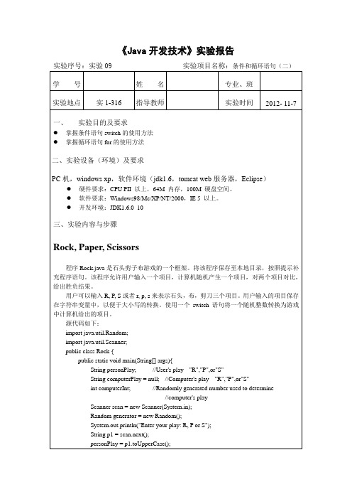 java程序设计课程--实验报告-实验09