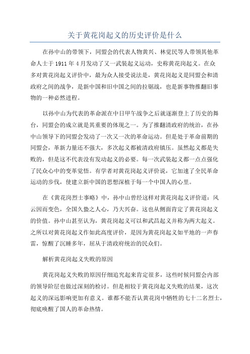 关于黄花岗起义的历史评价是什么