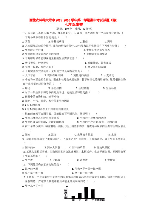 陕西省西北农林科技大学附属中学七年级生物上学期期中