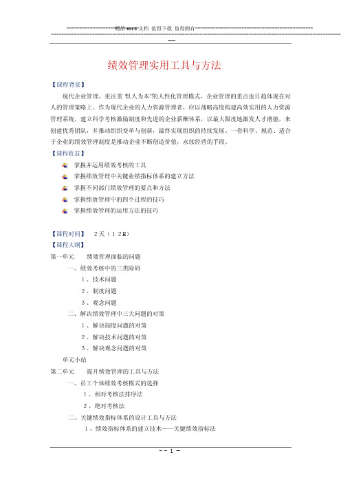 绩效管理工具与方法运用