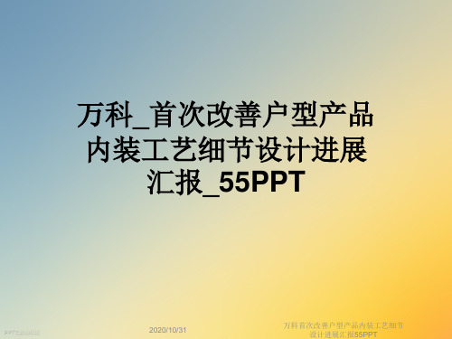 万科首次改善户型产品内装工艺细节设计进展汇报55PPT