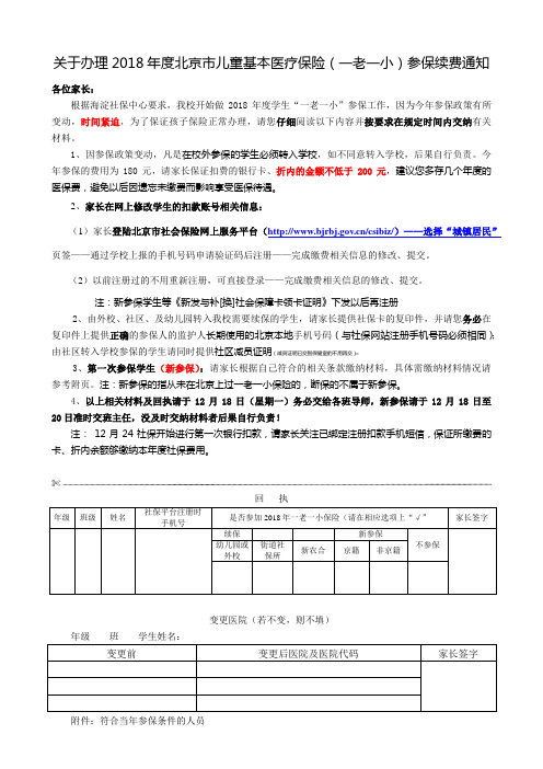 2018年度一老一小参保须知