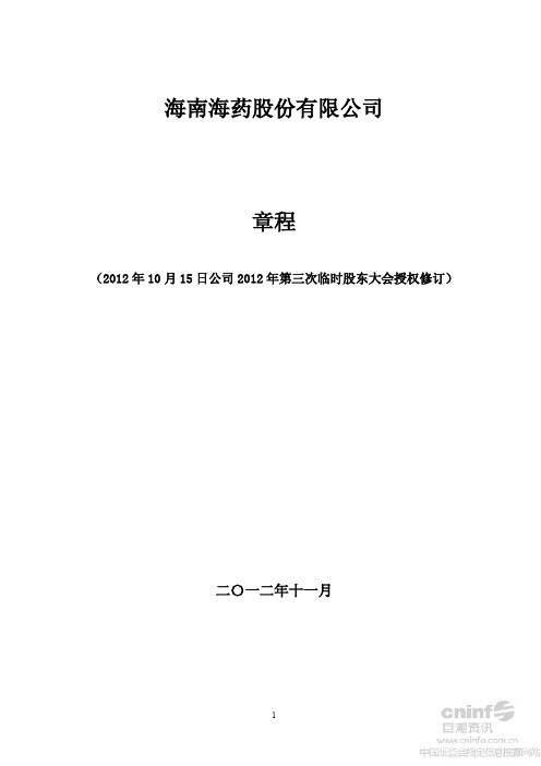 海南海药:公司章程(2012年11月)