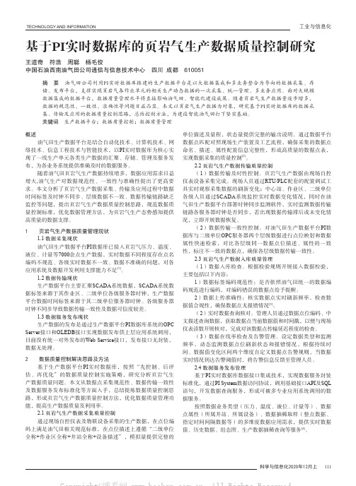 基于PI实时数据库的页岩气生产数据质量控制研究