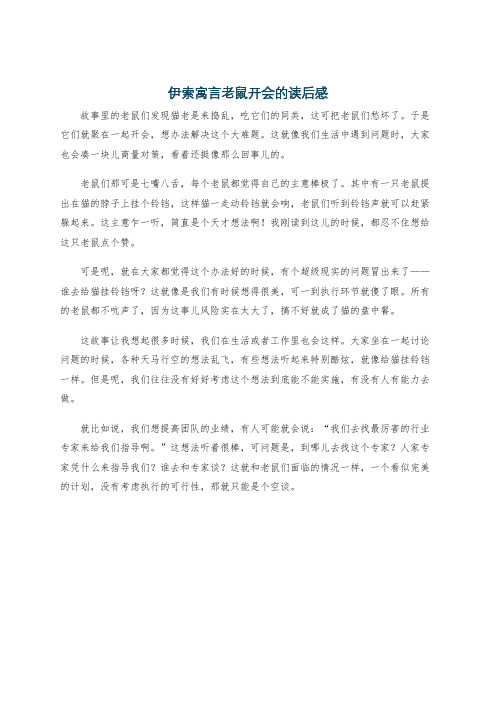 伊索寓言老鼠开会的读后感