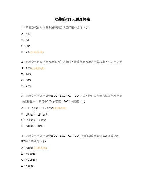 安装验收100题及答案