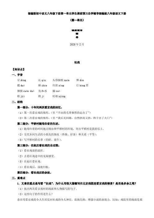 最新部编版初中语文八年级下册第一单元学生课前预习自学辅导