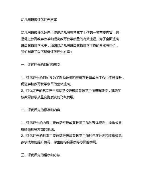 幼儿园班级评优评先方案 幼儿园班级评优方案