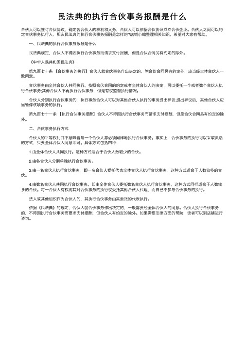 民法典的执行合伙事务报酬是什么