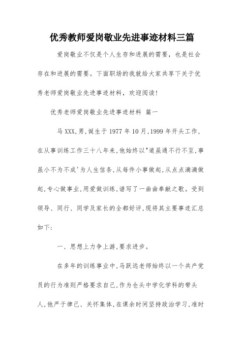 优秀教师爱岗敬业先进事迹材料三篇